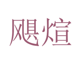飓煊 第30类小食配料商标转让 注册号53404790