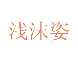 浅沫姿 第25类服装鞋帽商标转让 注册号30884090