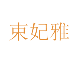 束妃雅 第25类服装鞋帽商标转让 注册号30882027