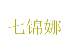 七锦娜 第25类服装鞋帽商标转让 注册号30902897
