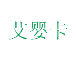 艾婴卡 第25类服装鞋帽商标转让 注册号30878814