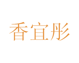 香宜彤 第25类服装鞋帽商标转让 注册号30889073