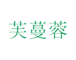 芙蔓蓉 第25类服装鞋帽商标转让 注册号30893182