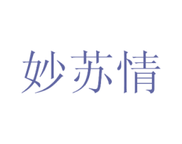 妙苏情