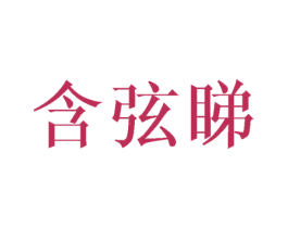 含弦睇 第25类服装鞋帽商标转让 注册号40766755