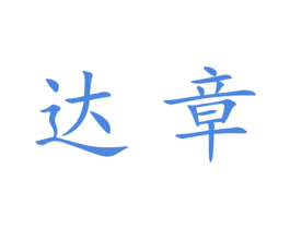 达章 第25类服装鞋帽商标转让 注册号28306513