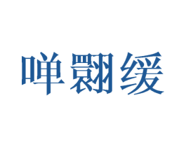 啴翾缓 第25类服装鞋帽商标转让 注册号40763343