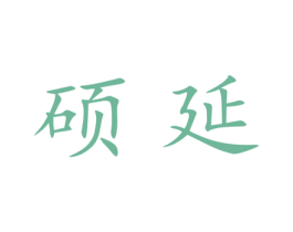 硕延 第25类服装鞋帽商标转让 注册号28299588