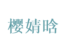 樱婧晗 第25类服装鞋帽商标转让 注册号41021164