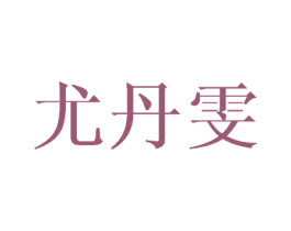 尤丹雯 第25类服装鞋帽商标转让 注册号41008788