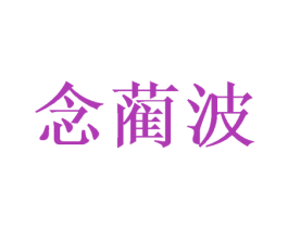 念蔺波 第25类服装鞋帽商标转让 注册号40761280