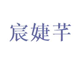 宸婕芊 第25类服装鞋帽商标转让 注册号41004891