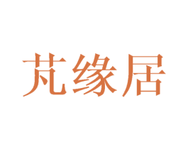 芃缘居 第25类服装鞋帽商标转让 注册号40774313
