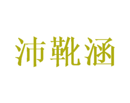 沛靴涵 第25类服装鞋帽商标转让 注册号41026507