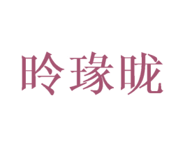 昤瑑昽 第25类服装鞋帽商标转让 注册号40761793