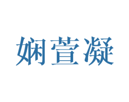 娴萱凝 第25类服装鞋帽商标转让 注册号41029847