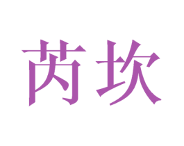 芮坎 第25类服装鞋帽商标转让 注册号40912625