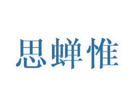 思蝉惟