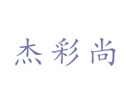 杰彩尚 第25类服装鞋帽商标转让 注册号28179775