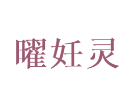 曜妊灵 第25类服装鞋帽商标转让 注册号40766126
