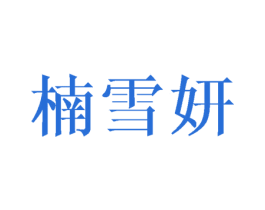 楠雪妍 第25类服装鞋帽商标转让 注册号41032713