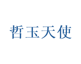 哲玉天使 第25类服装鞋帽商标转让 注册号41008789