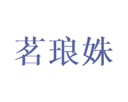 茗琅姝 第25类服装鞋帽商标转让 注册号41021144