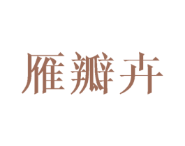 雁瓣卉 第25类服装鞋帽商标转让 注册号40761531