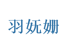 羽妩姗