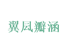 翼凨瓣涵