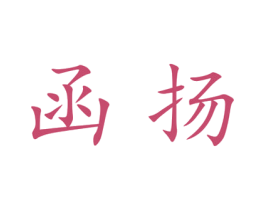 函扬 第25类服装鞋帽商标转让 注册号28298608