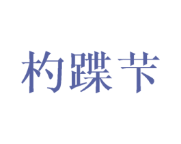 杓蹀芐 第25类服装鞋帽商标转让 注册号40781031