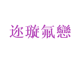迩璇氟恋 第25类服装鞋帽商标转让 注册号40777080