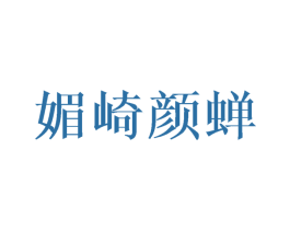 媚崎颜蝉 第25类服装鞋帽商标转让 注册号40776773