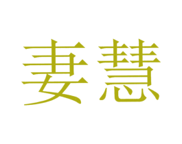 妻慧 第35类广告贸易商标转让 注册号35220186