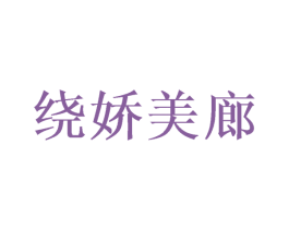 绕娇美廊 第25类服装鞋帽商标转让 注册号40777677