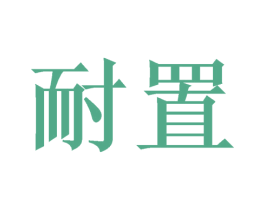 耐置 第21类厨房洁具商标转让 注册号43513982