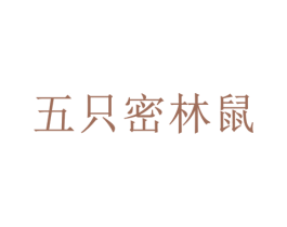 五只密林鼠 第35类广告贸易商标转让 注册号74191223