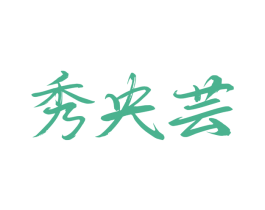 秀央芸