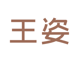王姿