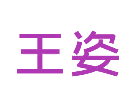 王姿