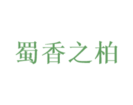 蜀香之柏