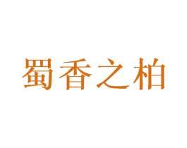 蜀香之柏 第10类医疗器械商标转让 注册号52775529