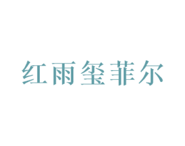 红雨玺菲尔 第18类皮革箱包商标转让 注册号37631290