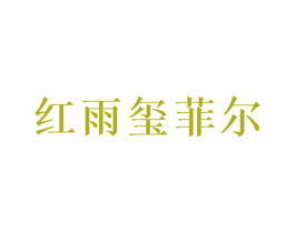 红雨玺菲尔 第05类医药商标转让 注册号37617077