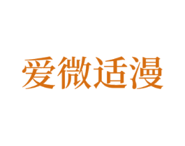 爱微适漫 第10类医疗器械商标转让 注册号67983205