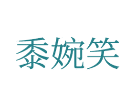 黍婉笑 第25类服装鞋帽商标转让 注册号46418955