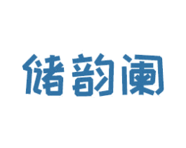 储韵阑 第09类科学仪器商标转让 注册号47301377