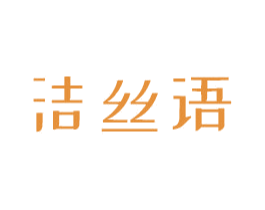 洁丝语
