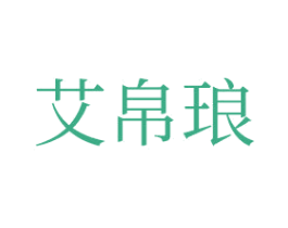 艾帛琅 第09类科学仪器商标转让 注册号46013639